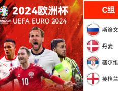 【娱乐888】2024年欧洲杯小组赛C组前瞻：英格兰独树一帜 丹麦力争小组第2
