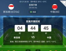 【娱乐888】亚洲预选赛前瞻：新加坡与中国男足