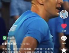 【娱乐888】中超外援杜加利奇申请中国国籍为国足效力